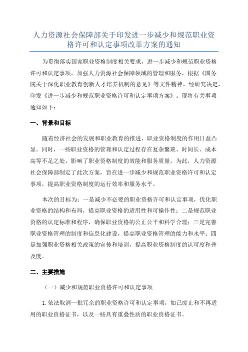 人力资源社会保障部关于印发进一步减少和规范职业资格许可和认定事项改革方案的通知