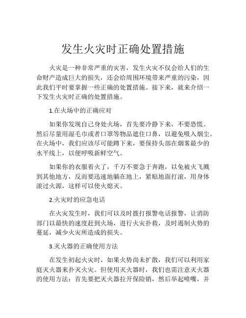 发生火灾时正确处置措施