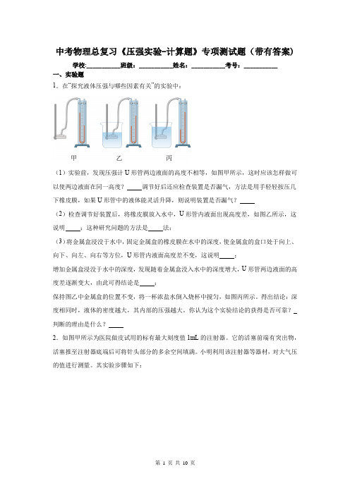 中考物理总复习《压强实验-计算题》专项测试题(带有答案)