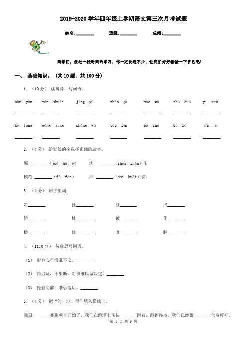 2019-2020学年四年级上学期语文第三次月考试题