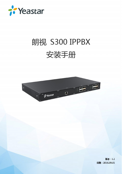 朗视PPBX-S300安装手册