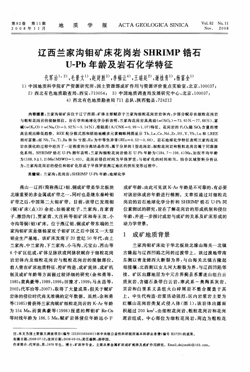 辽西兰家沟钼矿床花岗岩SHRIMP锆石U-Pb年龄及岩石化学特征
