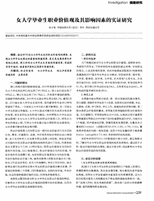 女大学毕业生职业价值观及其影响因素的实证研究