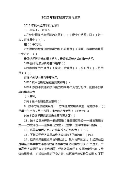 2012年技术经济学复习资料