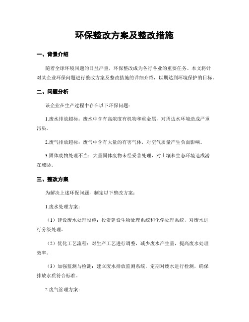 环保整改方案及整改措施