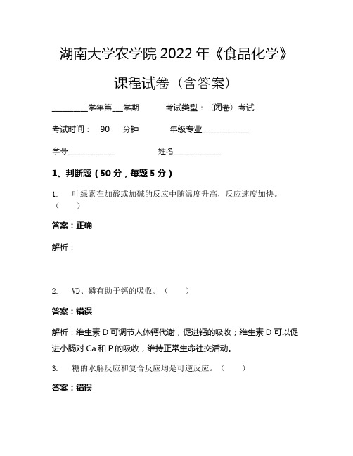 湖南大学农学院2022年《食品化学》考试试卷(9)