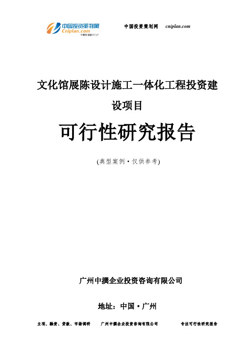 文化馆展陈设计施工一体化工程投资建设项目可行性研究报告-广州中撰咨询