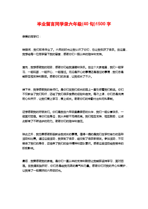 毕业留言同学录六年级(40句)