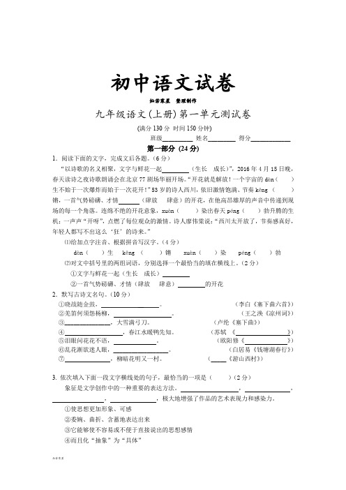 苏教版九上语文 第一单元测试卷