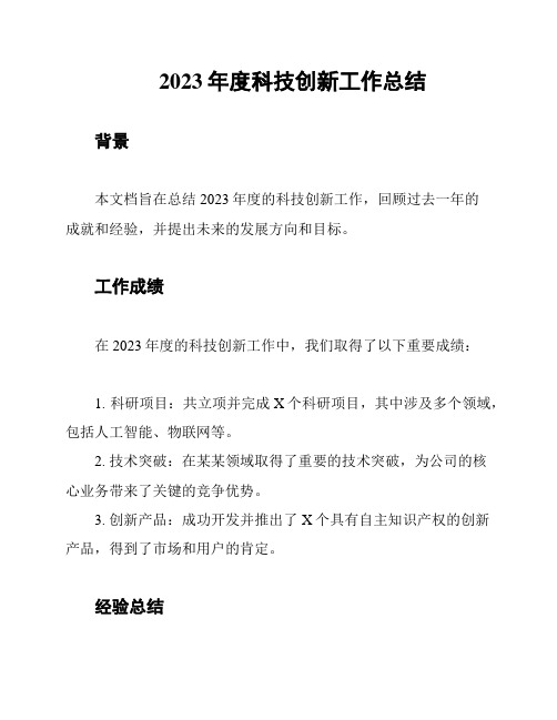 2023年度科技创新工作总结