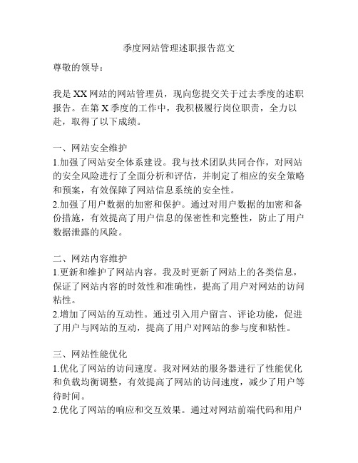 季度网站管理述职报告范文