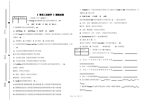 常用工具软件期末考试试题及部分答案