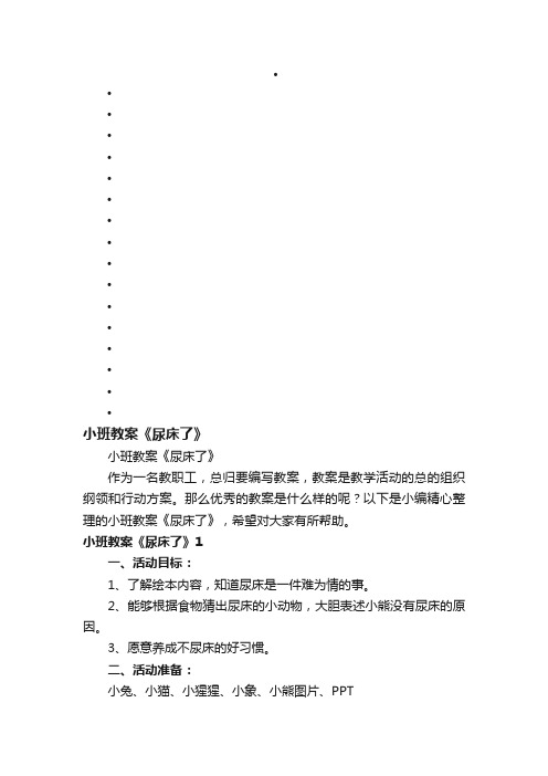 小班教案《尿床了》