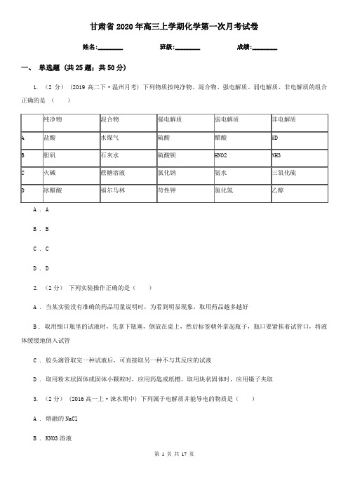 甘肃省2020年高三上学期化学第一次月考试卷