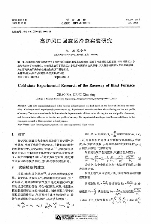 高炉风口回旋区冷态实验研究