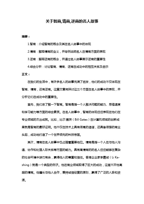 关于智商,情商,逆商的名人故事