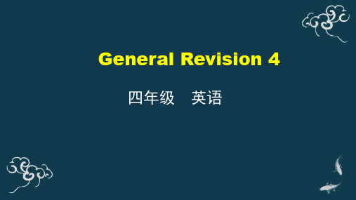 四年级上册英语课件-General-Revision-4-人教精通版