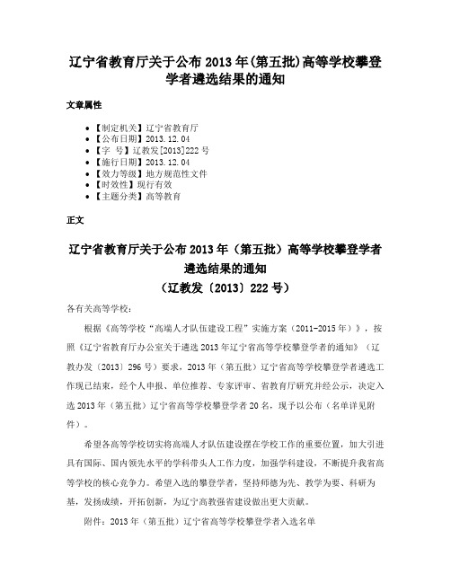 辽宁省教育厅关于公布2013年(第五批)高等学校攀登学者遴选结果的通知