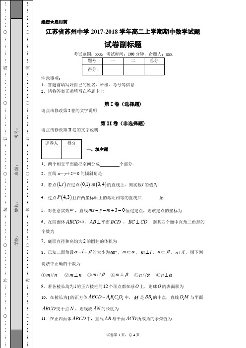 江苏省苏州中学2017-2018学年高二上学期期中数学试题