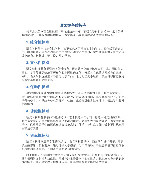 语文学科的特点