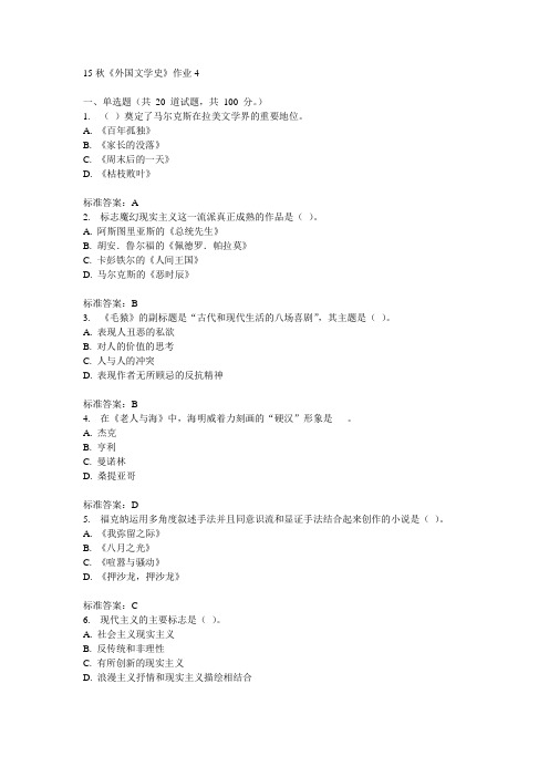 北语15秋《外国文学史》作业4  100分答案