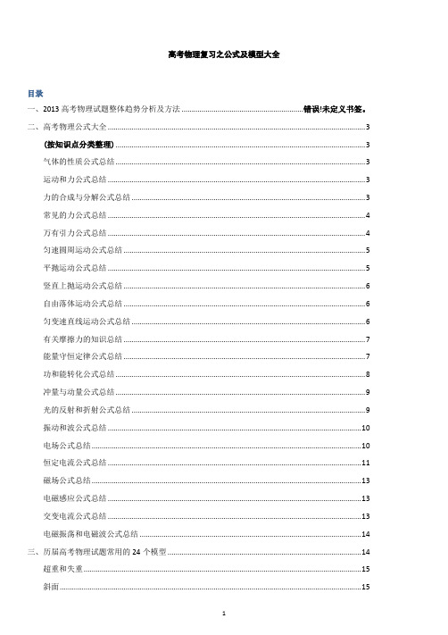 高考物理复习之公式及模型大全(22个公式-历届高考常用24个模型)