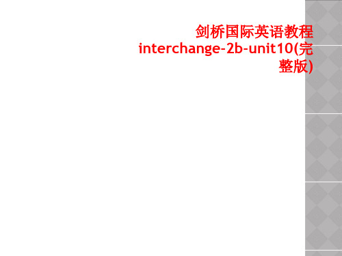 剑桥国际英语教程interchange-2b-unit10(完整版)