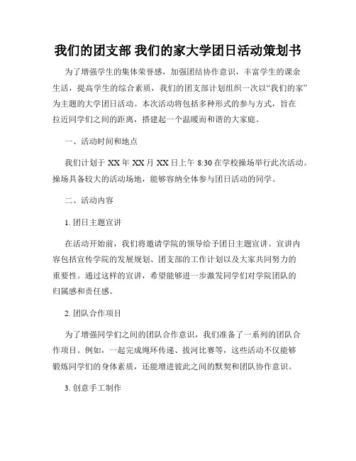 我们的团支部 我们的家大学团日活动策划书