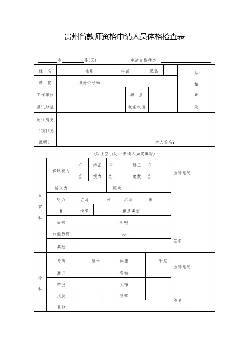 贵州省教师资格申请人员体格检查表