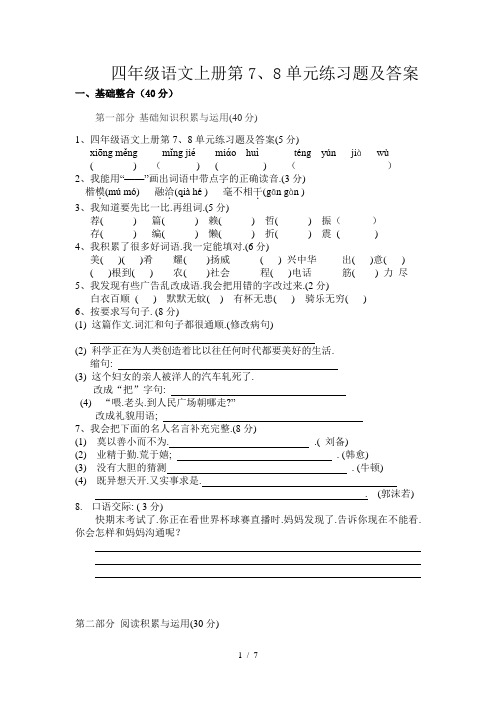 四年级语文上册第7、8单元练习题及答案