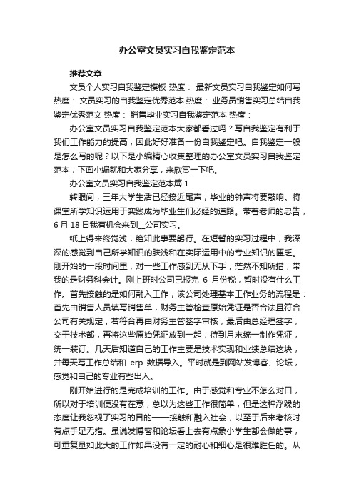 办公室文员实习自我鉴定范本7篇