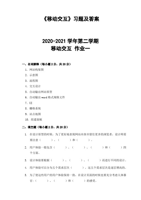 《移动交互》习题及答案