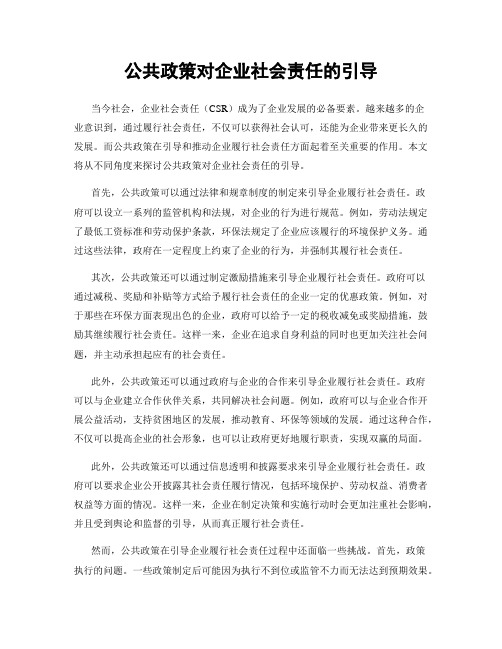 公共政策对企业社会责任的引导