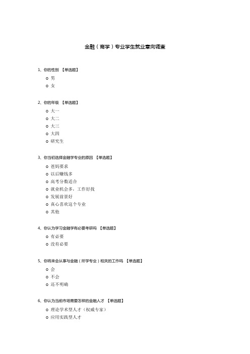 金融(商学)专业学生就业意向调查