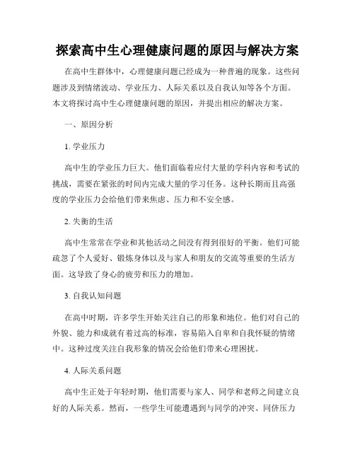 探索高中生心理健康问题的原因与解决方案