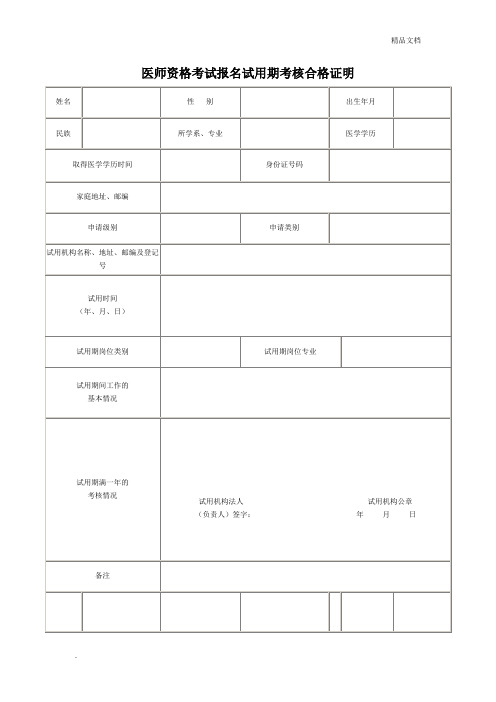 医师资格考试报名试用期考核合格证明