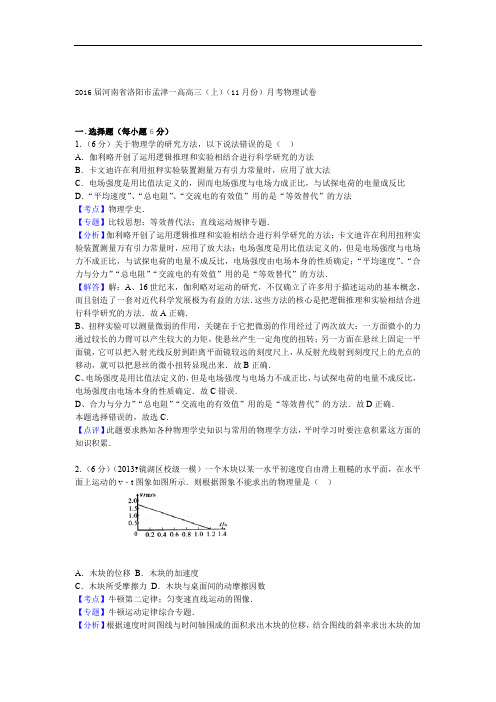 2016届河南省洛阳市孟津一高高三上11月份月考物理试卷 解析版