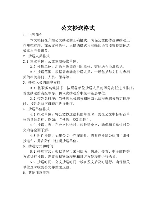 公文抄送格式