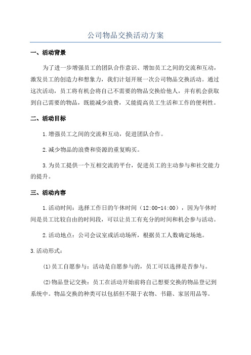 公司物品交换活动方案