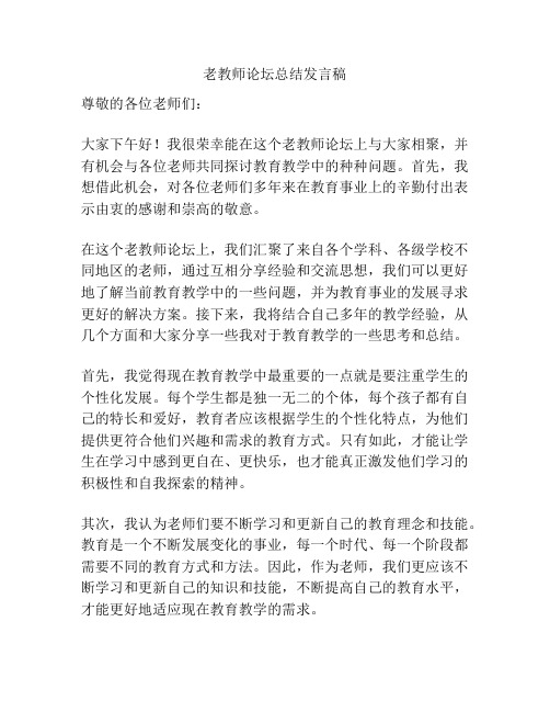 老教师论坛总结发言稿