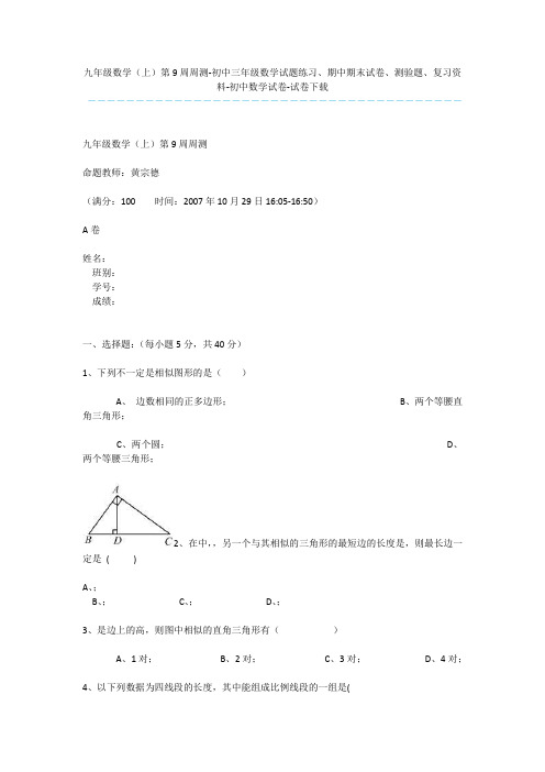 九年级数学(上)第9周周测-初中三年级数学试题练习、期中期末试卷、测验题、复习资料-初中数学试卷-试