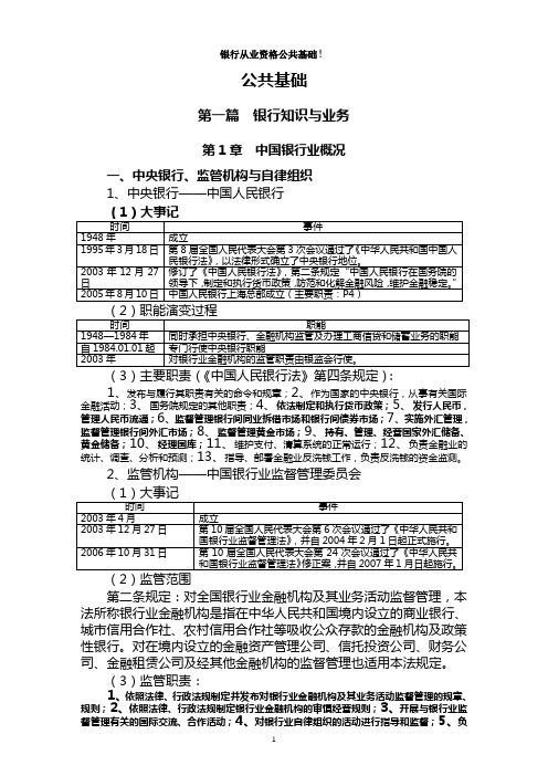 最新银行从业资格考试公共基础资料