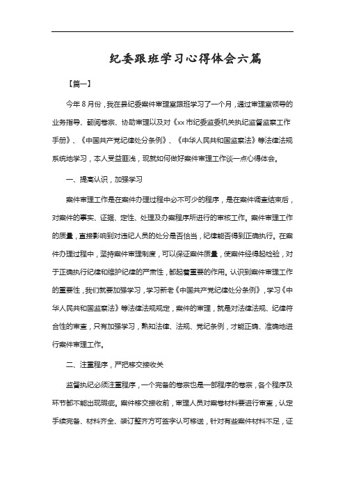 纪委跟班学习心得体会六篇