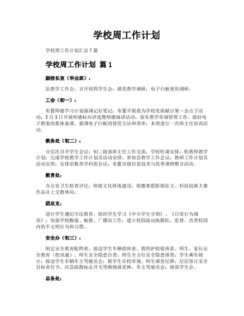 学校周工作计划