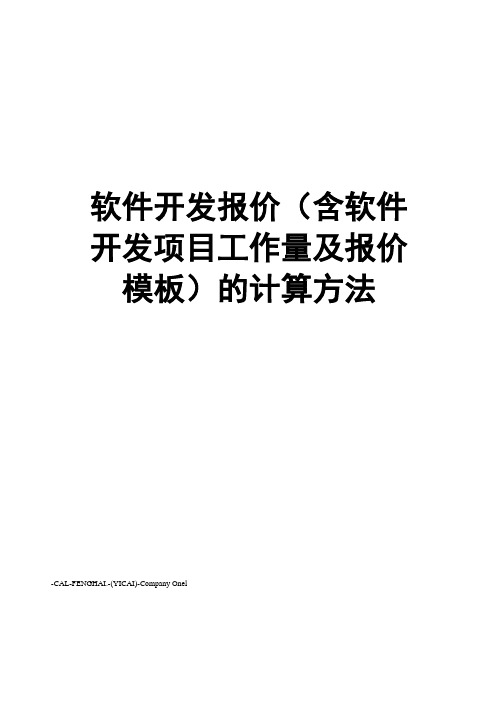 软件开发报价(含软件开发项目工作量及报价模板)的计算方法