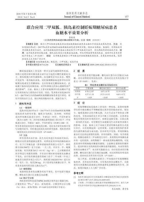 联合应用二甲双胍、胰岛素控制妊娠期糖尿病患者血糖水平效果分析