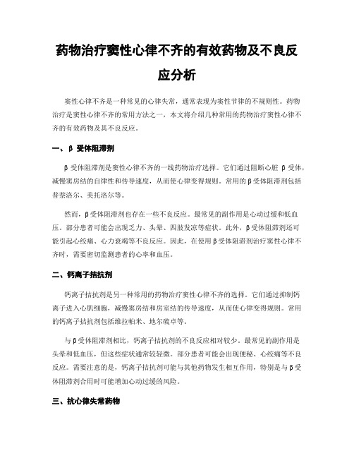 药物治疗窦性心律不齐的有效药物及不良反应分析