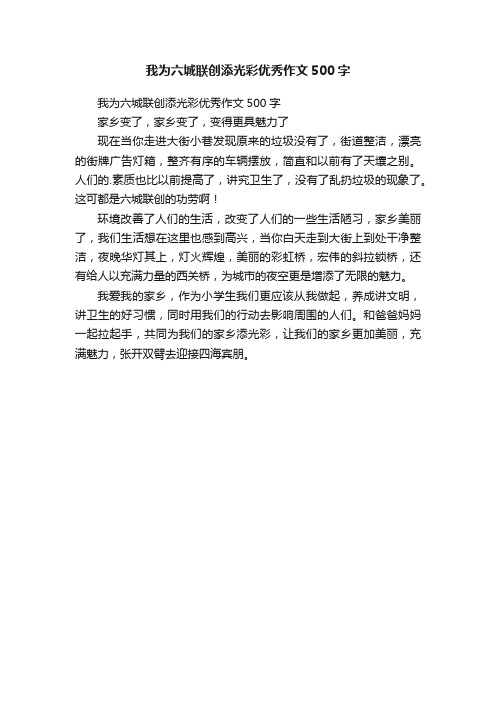 我为六城联创添光彩优秀作文500字