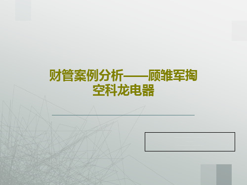 财管案例分析——顾雏军掏空科龙电器共26页文档