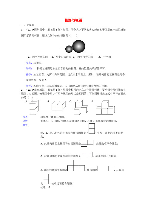 全国各地2014年中考数学试卷解析版分类汇编 投影与视图